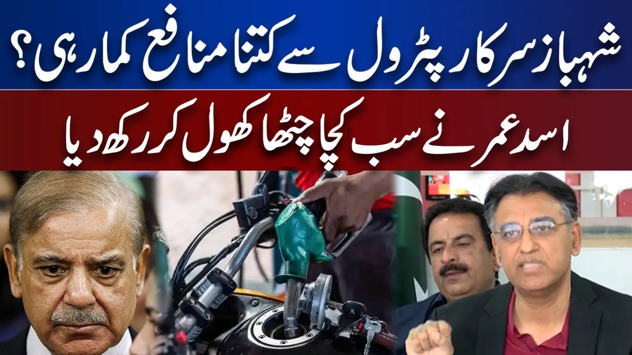 Shahbaz Govt Petrol Say Kitna Munafa Kma Rhi? Asad Umar Nay Sab Bata Diya