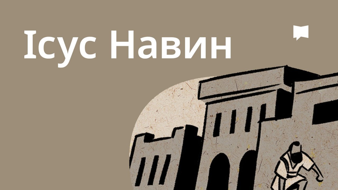 Огляд: Ісус Навин Joshua