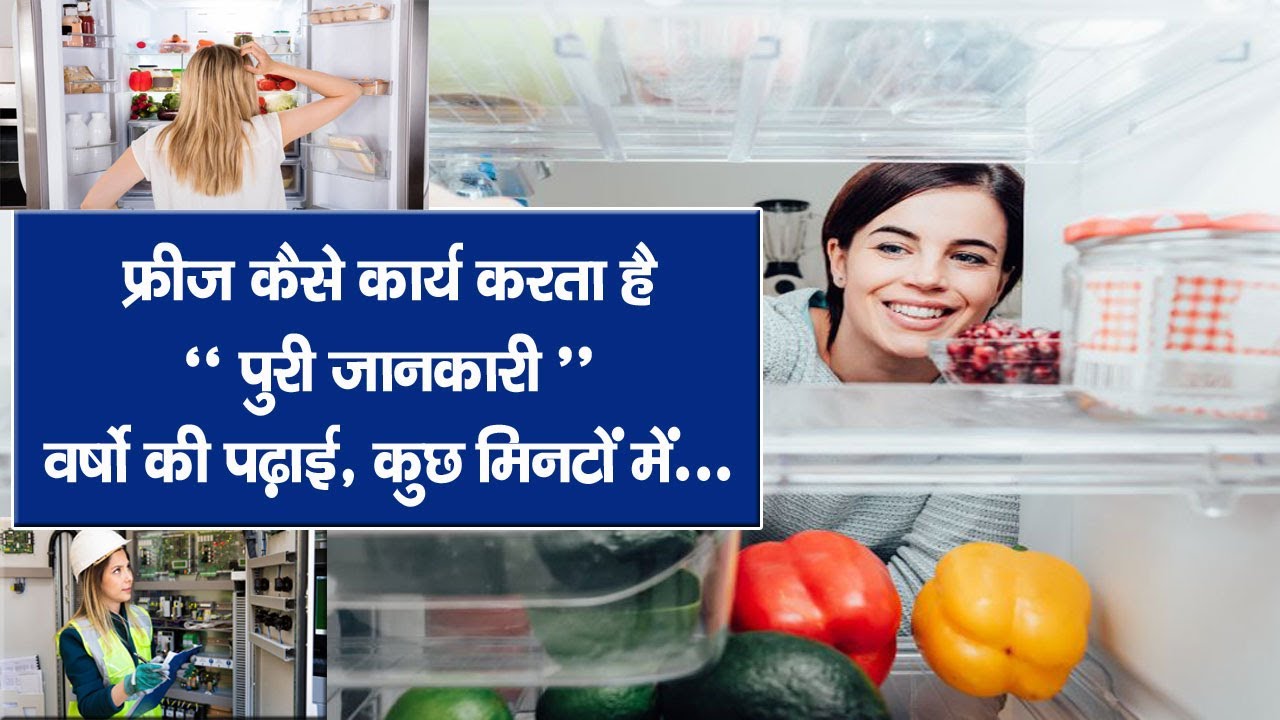 फ्रीज़ कैसे कार्य करता है fridge repairing course in india fridge repairing course in hindi RAC SST