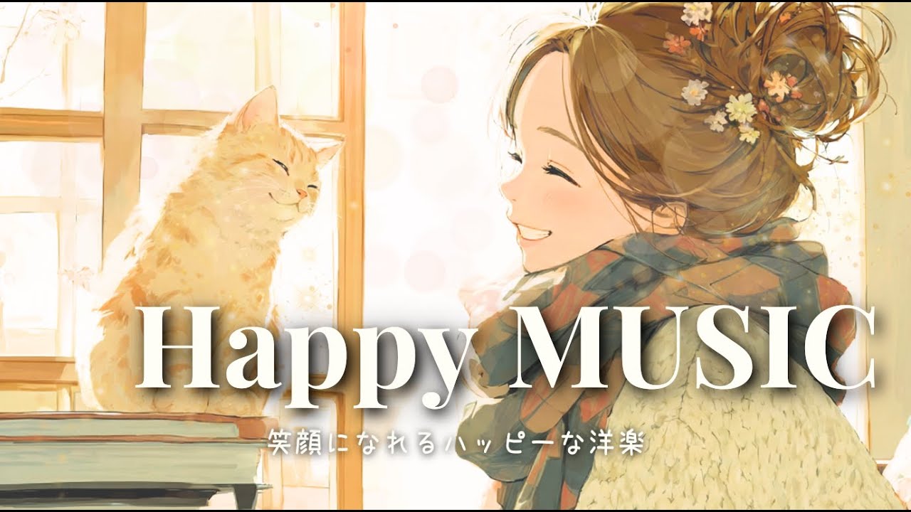 ✨【洋楽】Happy & Cute冬の朝をやさしくはじめる✨️笑顔がこぼれる洋楽Playlist作業用・朝活 🎶Morning / Work / Study / Chill/ Cafe BGM