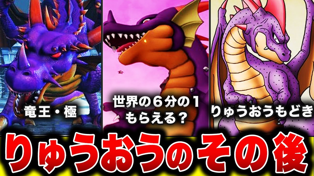 【歴代ドラクエ】初代ラスボスりゅうおうのその後を徹底解説 !!　前編【ドラクエ１】
