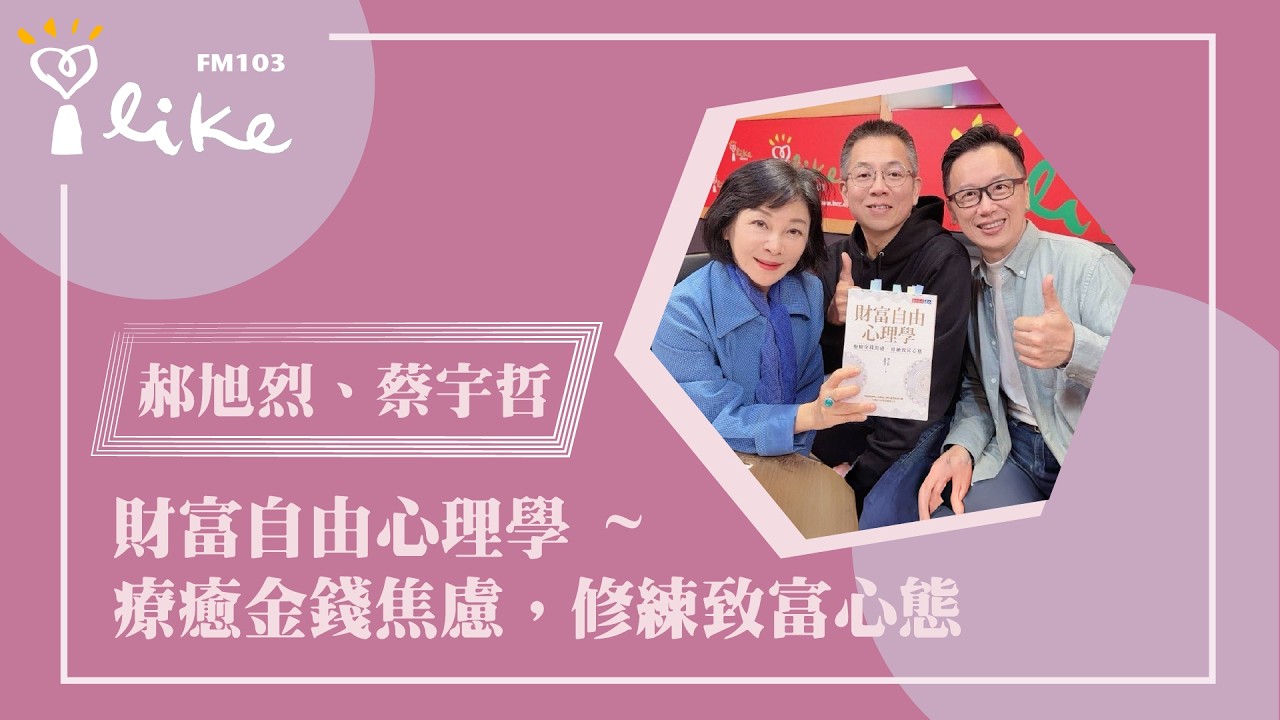 【財富自由心理學 ~ 療癒金錢焦慮，修練致富心態】專訪 企業知名財務顧問兼講師 郝旭烈 +「哇賽心理學」創辦人兼總編輯 蔡宇哲｜幸福好時光 2026.03.05