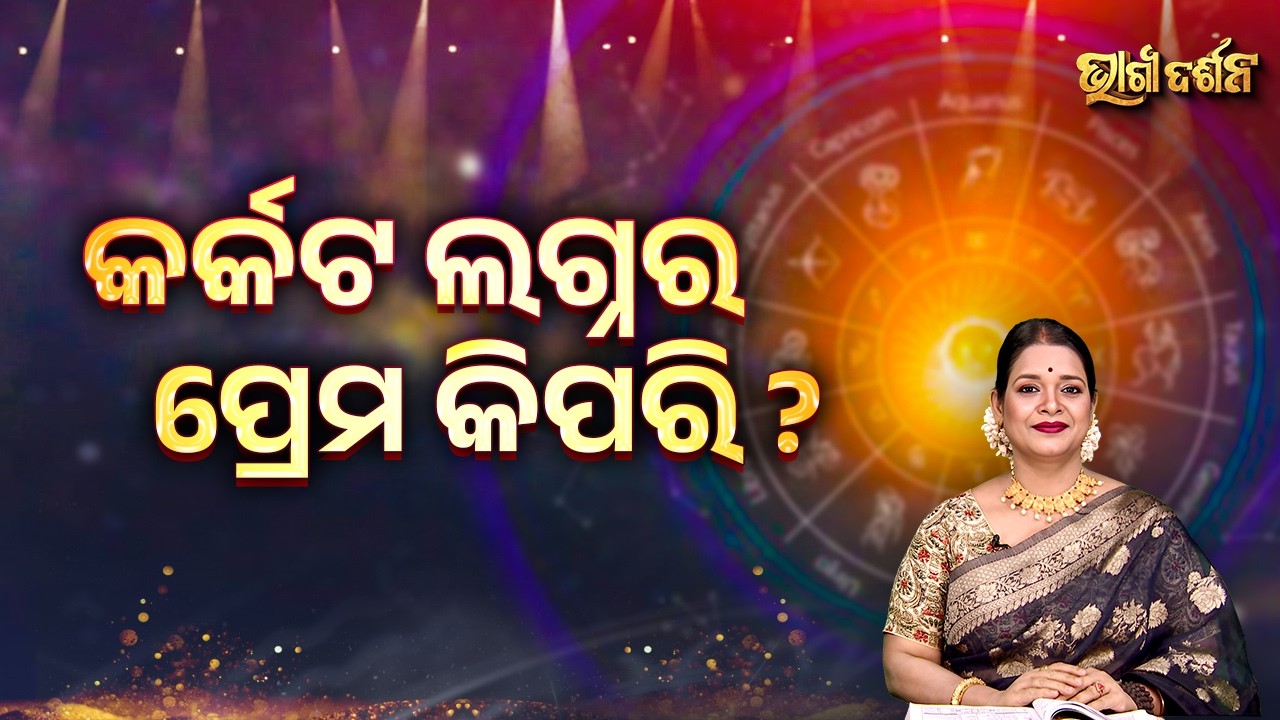 କର୍କଟ ଲଗ୍ନର ପ୍ରେମ କିପରି ? | Bhagya Darshana - Yashaswi Pragyan - Sidharth Utsav