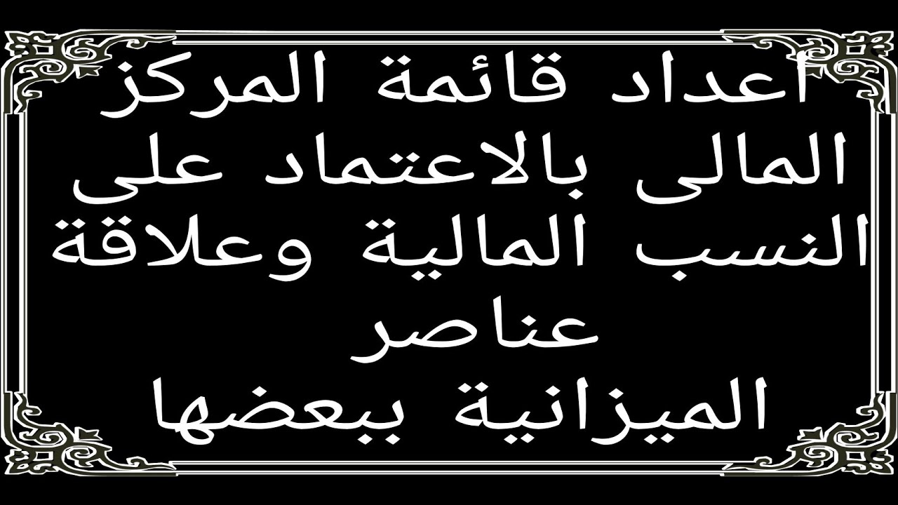 المحاسبة الماليه -اعداد قائمة المركز المالى بالاعتماد على النسب