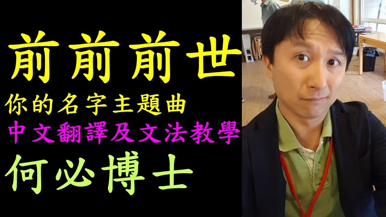 前前前世--電影「你的名字」主題曲日文注音中文翻譯