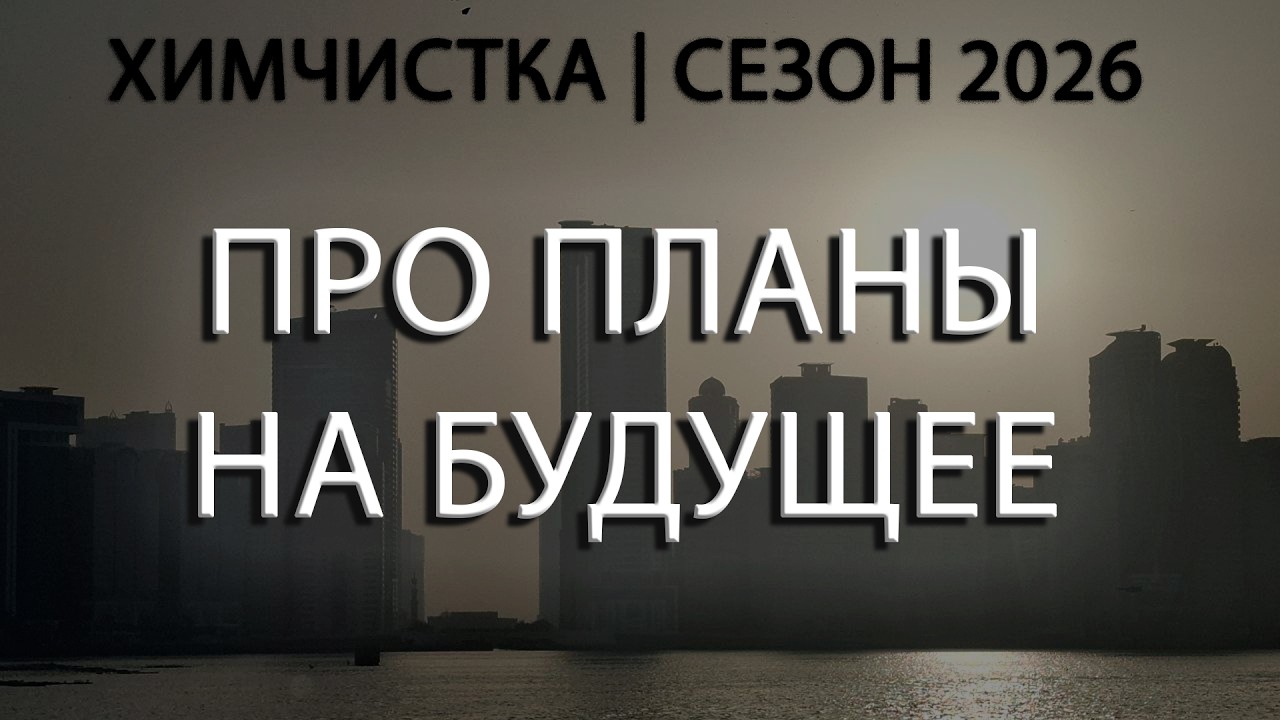 Сезон 2026. Про планы на будущее и обновление онлайн курса.