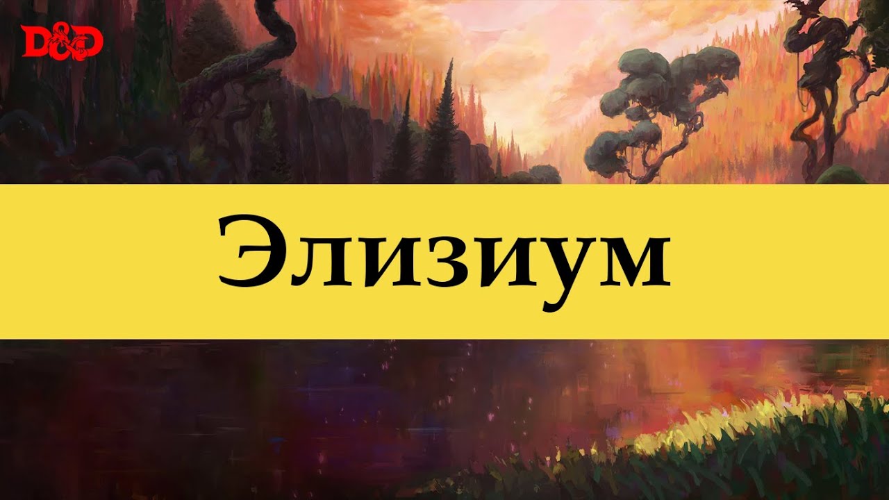 Что такое Элизиум? | D&D Lore