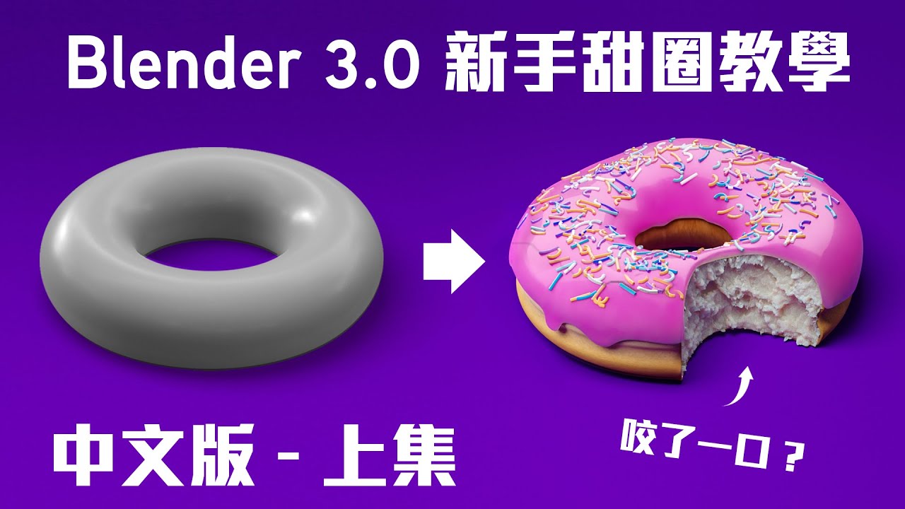 (上集)香港人教Blender3.0 新手甜圈教學中文版 Zero變Hero｜基本3D界面操作及建模｜ 適合初學者廣東話中字課程