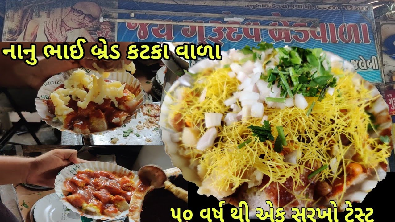 50 વર્ષ જૂના,નાનુભાઇ બ્રેડ કટકા વાળા, Nanu Bhai Bread Kataka Wala,Aatala Years Thi Ekaj Sarkho Test