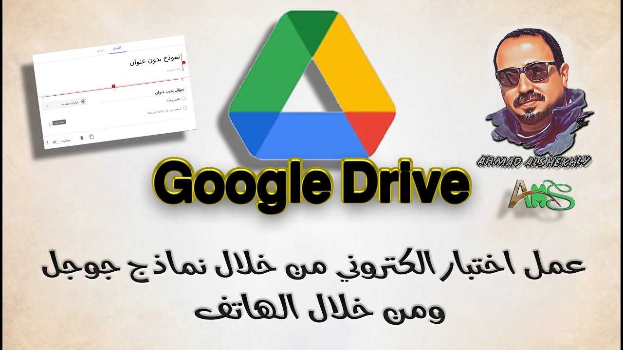 انشاء اختبار الكتروني من خلال نماذج جوجل ومن خلال الهاتف