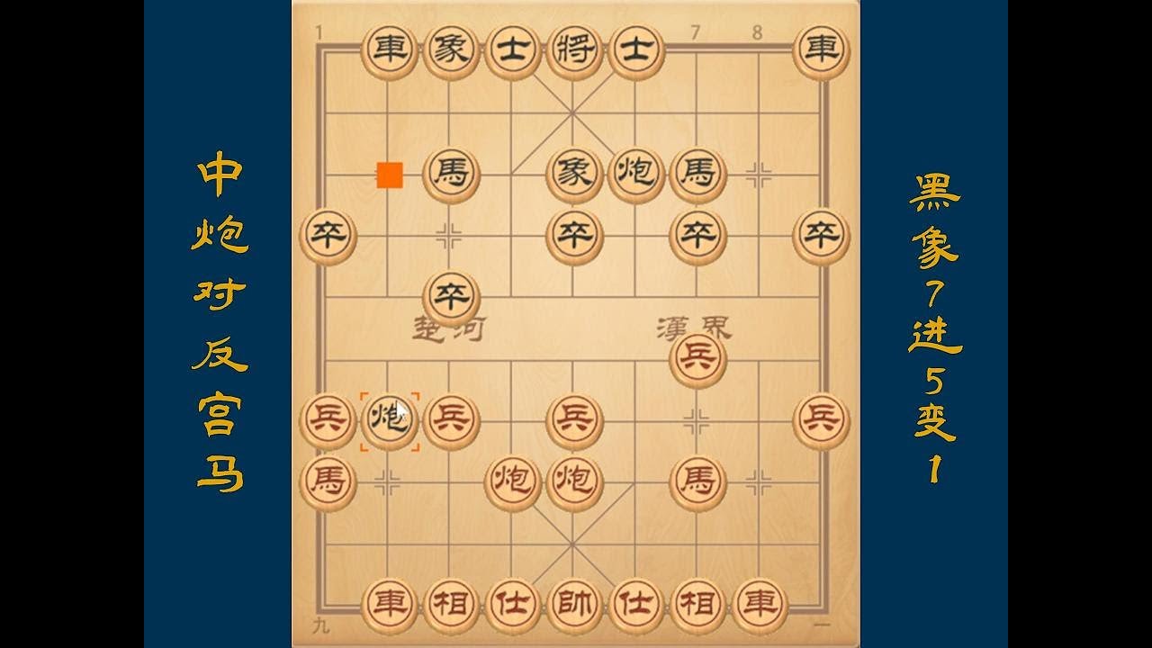 5-2中炮对反宫马，黑象7进5变1