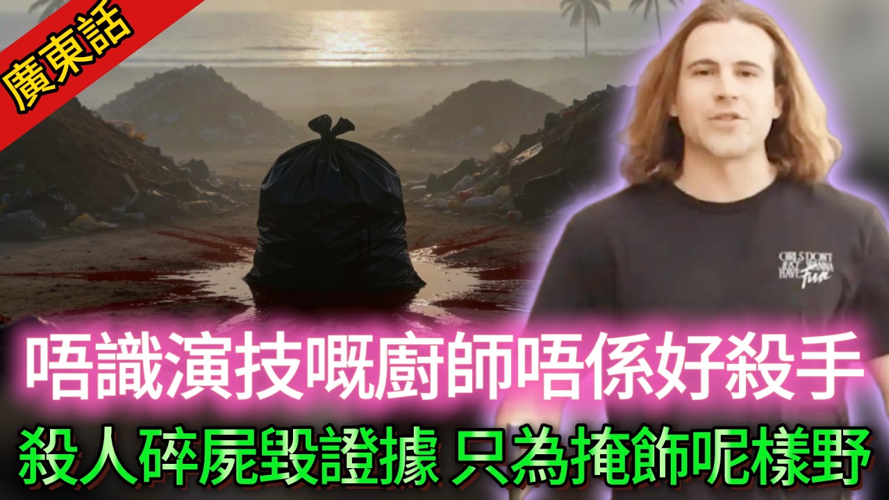 【真實案件】| 唔識演戏嘅廚師唔係好殺手！泰國派對島驚現人體殘肢，兇手若無其事去報案，影帝演技扮無辜，面對證據話係意外！佢殺人碎屍毀證據，只為掩飾呢樣野！#犯罪#案件解說
