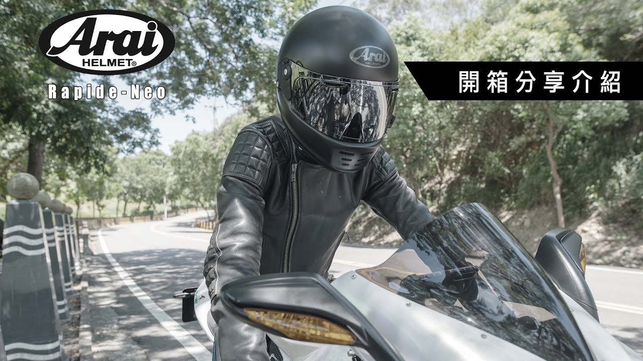 該圓滑一點了!!!Arai Rapide Neo 開箱分享 (教士的第5號版本)