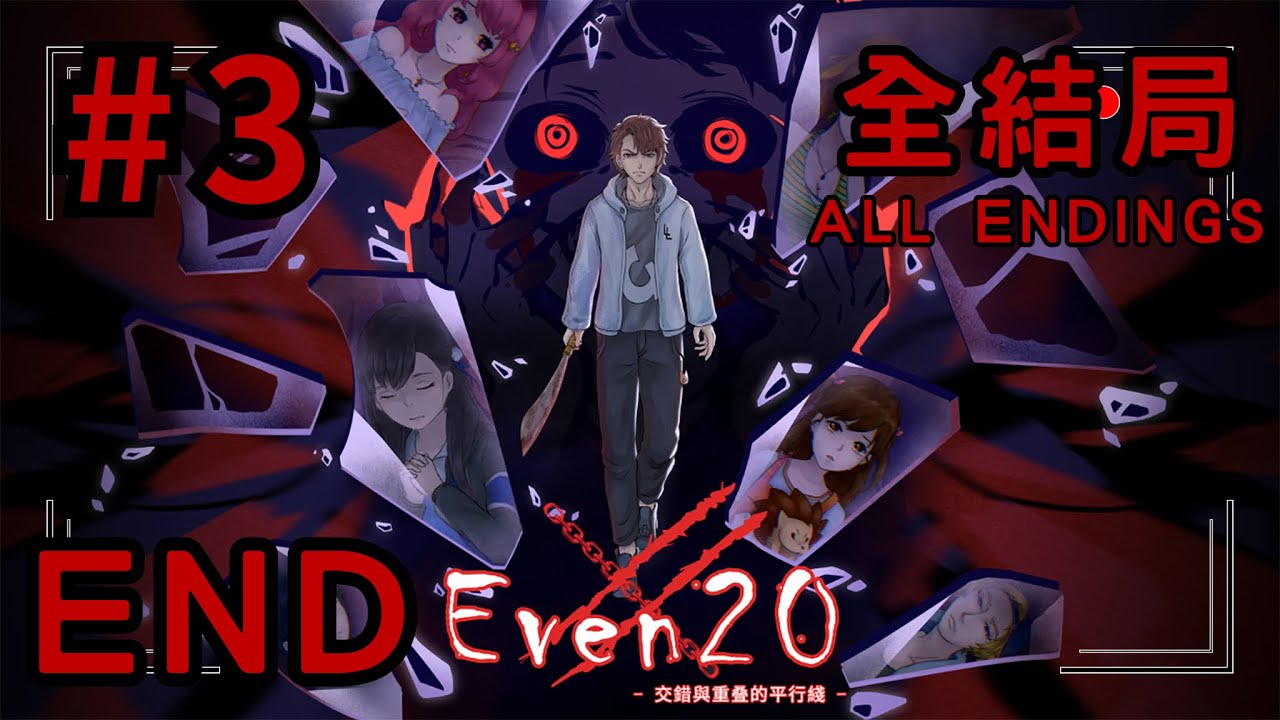 【恐怖遊戲】Even20：交錯與重疊的平行線 第五章+終章 | 中文劇情 Part 3 #3 (END) | ALL ENDINGS(全結局)