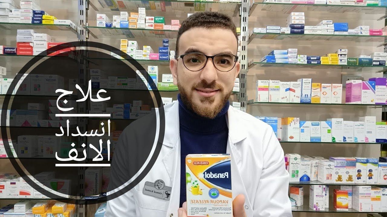 علاج انسداد الانف والتهابات الجيوب الأنفية.       بانادول استنشاق وفليكس بخاخ