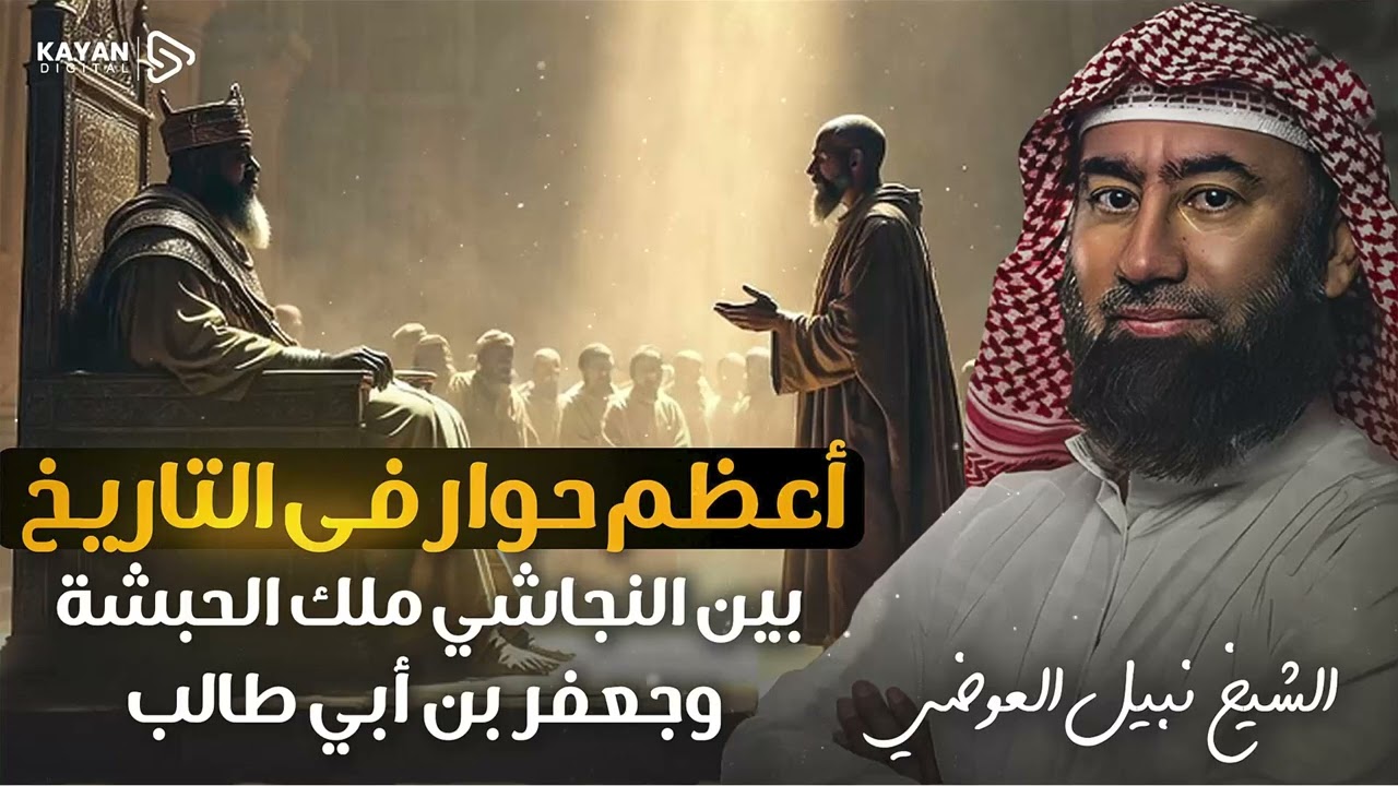 استرخي واستمع | أعظم حوار في التاريخ بين النجاشي ملك الحبشة وجعفر بن أبي طالب | نبيل العوضي