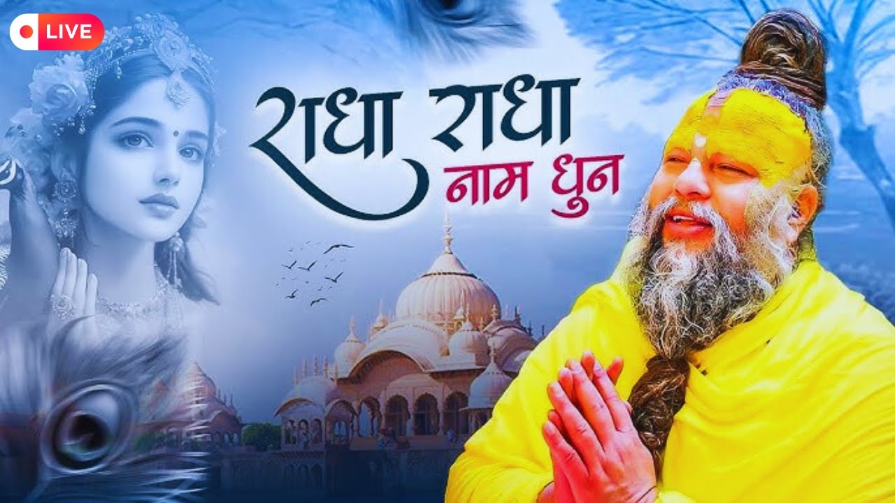 राधा नाम धुन🙏 Radha Naam Dhun,Radha Rani Bhajan,Radha Radha Jaap 5100 Bar,2025 New Radhajaap