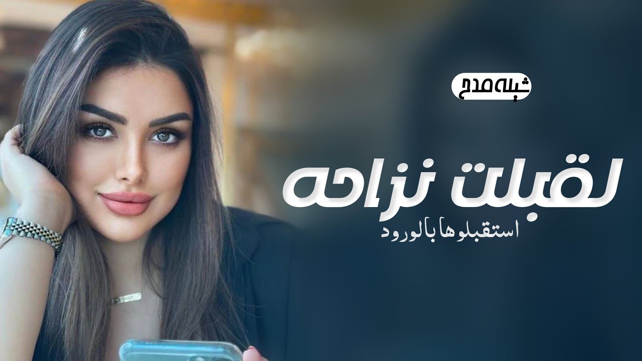 شيلة مدح باسم نزاحه 2023 لقبلت نزاحه استقبلوها بالورود || اداء المنشد ادهم القعبوبي