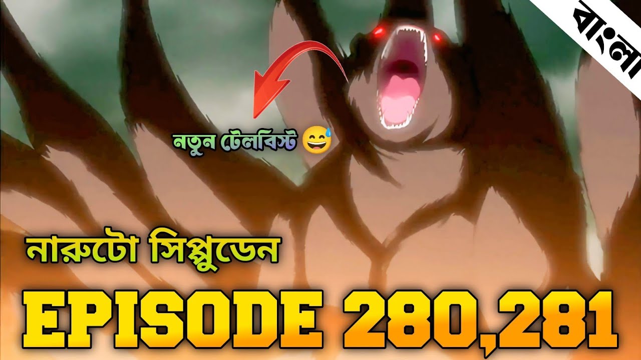 Naruto Shippuden Episode 280,281 in Bangla | Naruto Shippuden | নারুটো এপিসোড ২৮০,২৮১ | anime sync 