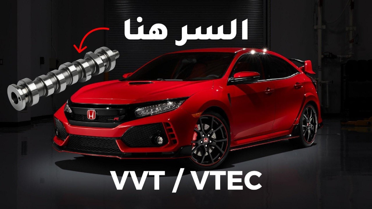 سر قوة محركات هوندا ونيسان... ازاي محرك صغير يطلع قوة مرعبة؟ | VVT & VTEC ببساطة