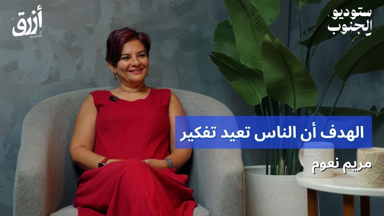 بودكاست أزرق | كيف نعكس واقع النساء في الدراما العربية؟ | مريم نعوم