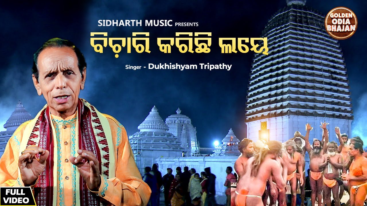 Bichari Karichi Laya - Bhima Bhoi Janana | Dukhishyam Tripathy | ବିଚାରି କରିଛି ଲୟେ | Golden Odia