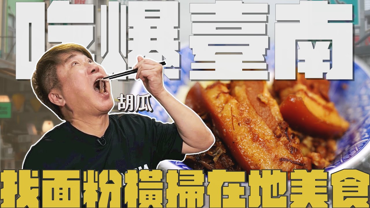 臺南超狂面粉來報到！胡瓜以食會友！驚見百萬YTR前輩來推薦？！【下面一位】Ep78