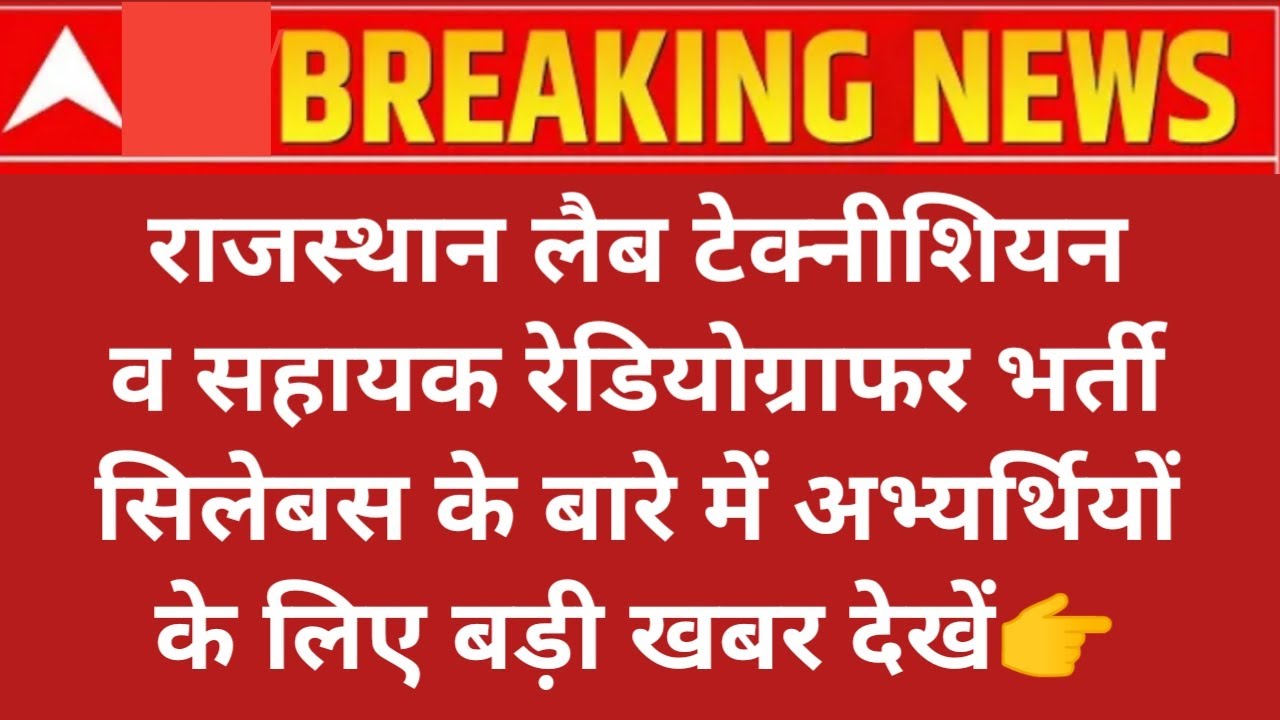 Rajasthan lab technician and shayak radiographer bharti,lab technician radiographer bharti Syllabus