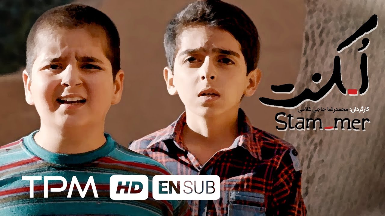 فیلم سینمایی ایرانی لکنت - Stammer Iranian Movie with English Subtitles
