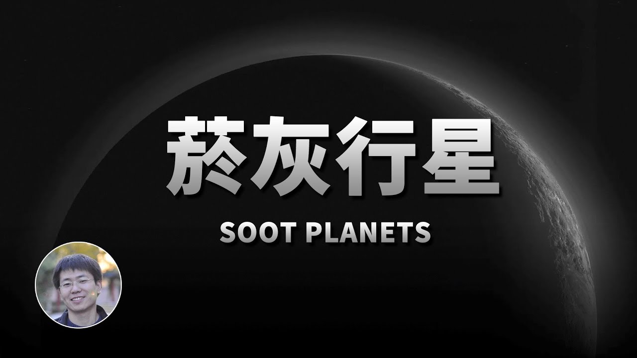 我們以為的「海洋星球」可能是個「菸灰行星」！| 天文新鮮事 | Linvo說宇宙