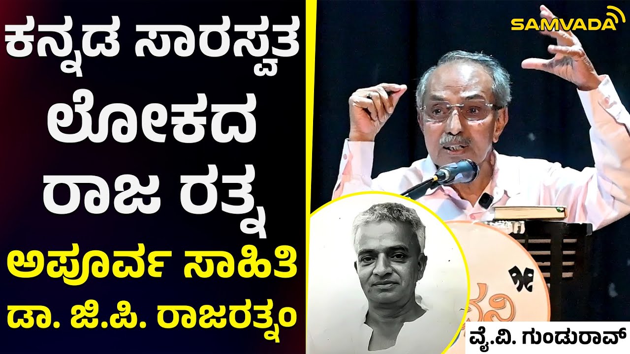 ಕನ್ನಡ ಸಾರಸ್ವತ ಲೋಕದ ರಾಜ ರತ್ನ, ಅಪೂರ್ವ ಸಾಹಿತಿ ಡಾ. ಜಿ.ಪಿ. ರಾಜರತ್ನಂ | ವೈ.ವಿ. ಗುಂಡುರಾವ್
