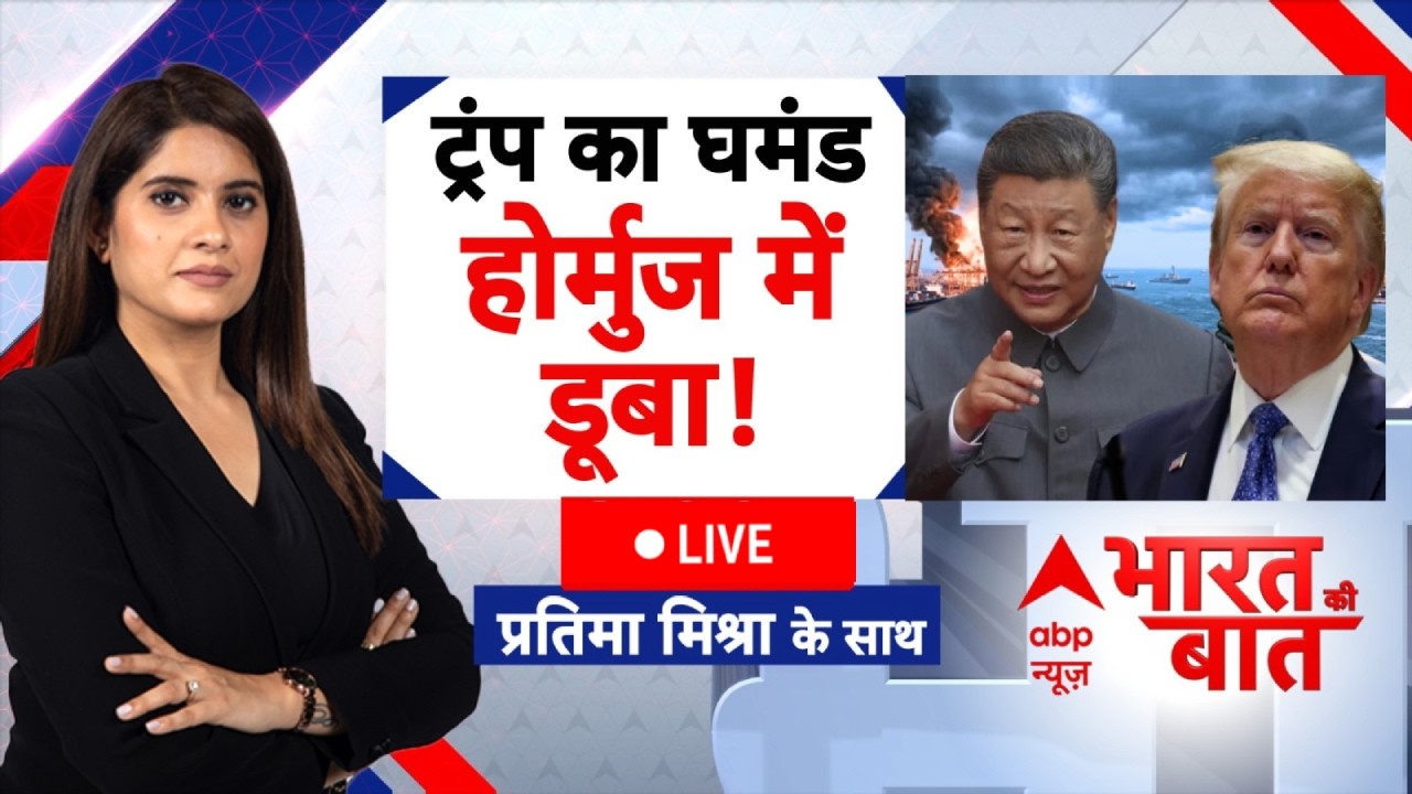 Bharat Ki Baat LIVE: ट्रंप का 'घमंड' आज होर्मुज में डूब गया! | Iran America War | Trump | Hormuz