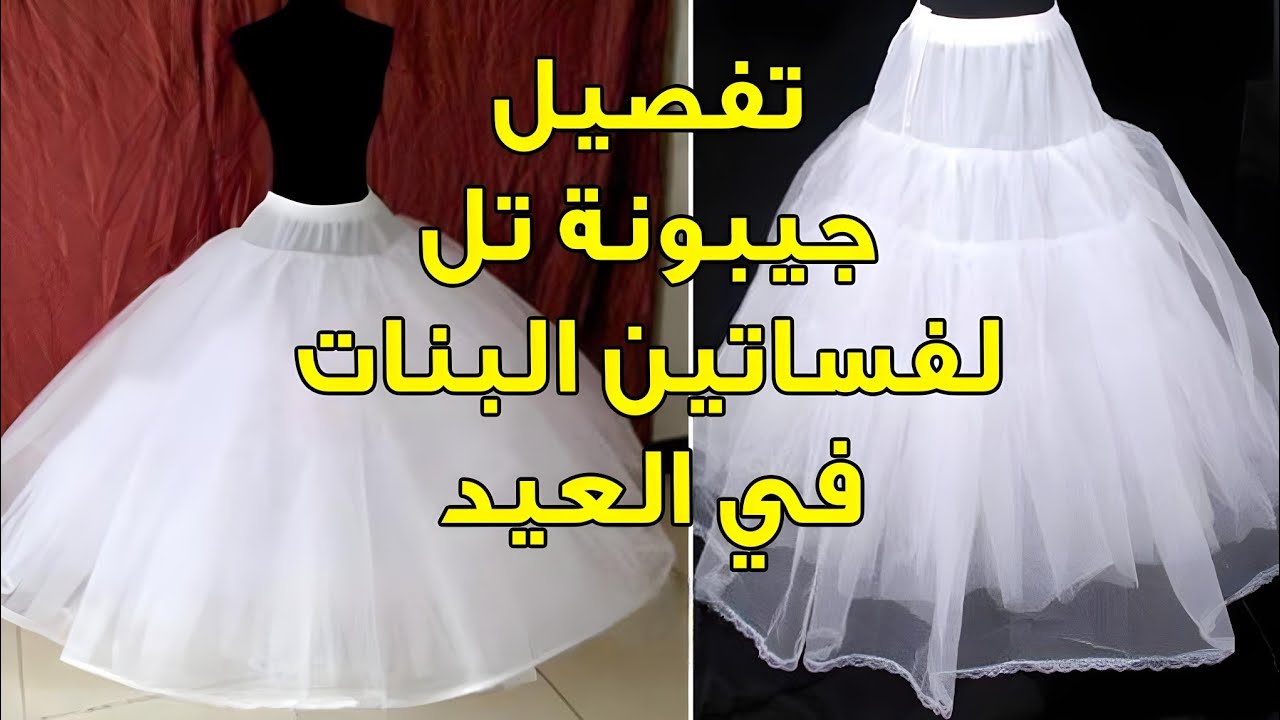 طريقة تفصيل جيبونة تل لنفش فساتين البناتي للعيد بكل سهولة 👗✨| العيد 2025