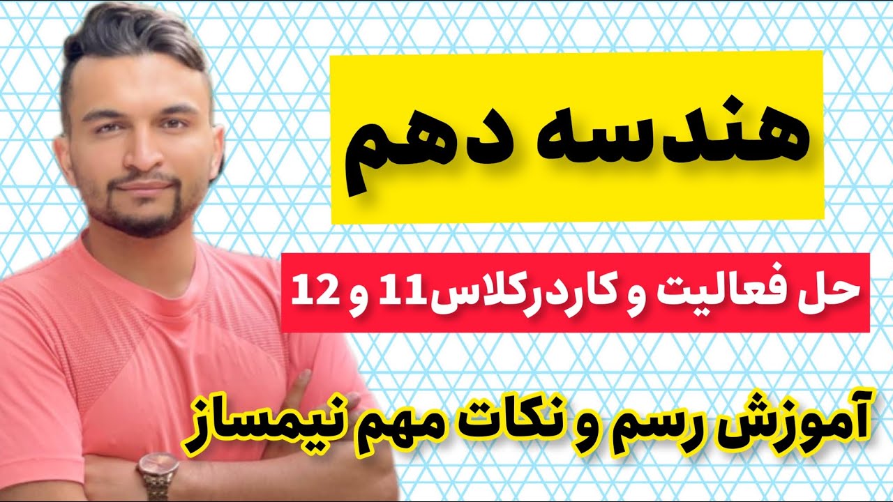 هندسه دهم رسم نیمساز حل فعالیت و کار در کلاس صفحه 11 و 12  ، آموزش نکات امتحانی قطعی نهایی
