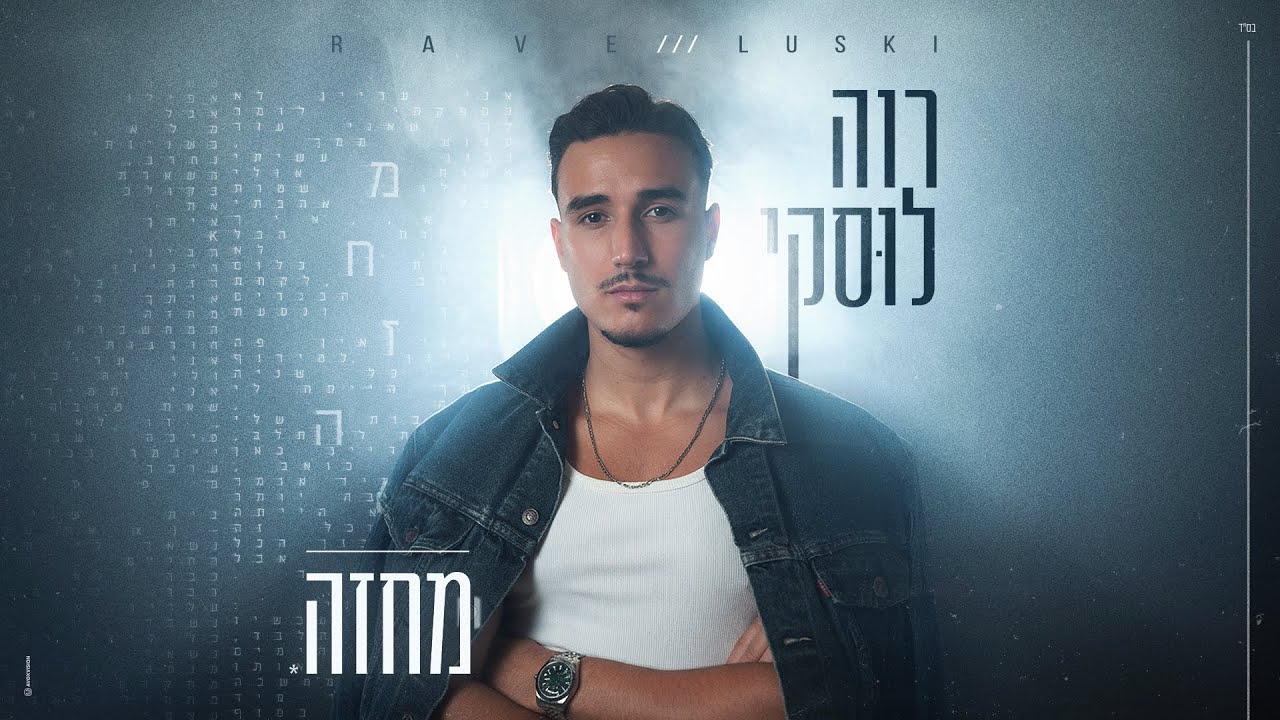 רוה לוסקי - מחזה (Prod by.Eliran Avital)