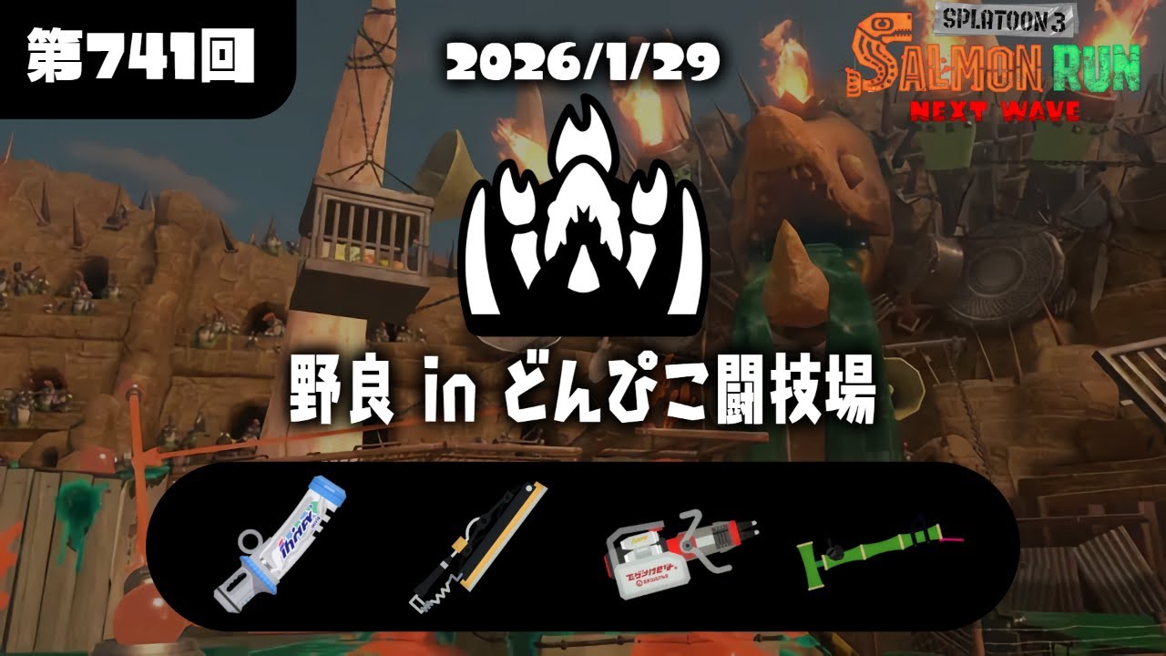【開幕野良】野良ノーミスカンスト常連がダブルワイパー編成のどんぴこで無双する【スプラトゥーン3/サーモンラン】