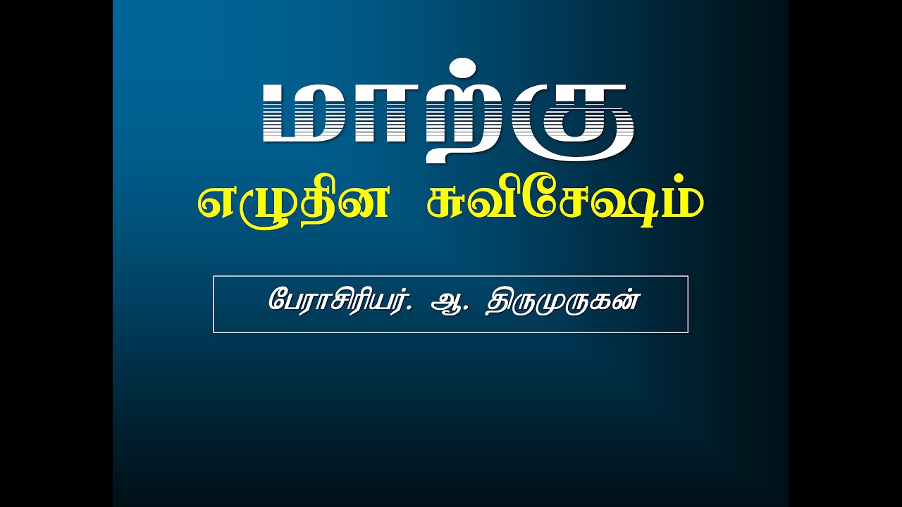 02 Gospel of Mark (மாற்கு எழுதின சுவிசேஷம் - Prof. Thiru)