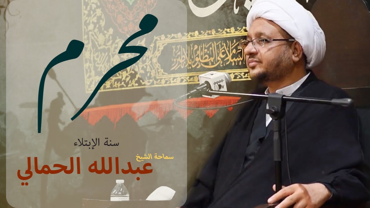 11 محرم | الشيخ عبد الله الحمالي | سنة الإبتلاء