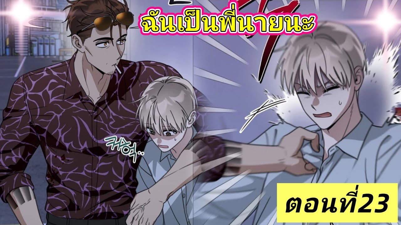 มังงะวาย🍑 ฉันเป็นพี่นายนะ ตอนที่23