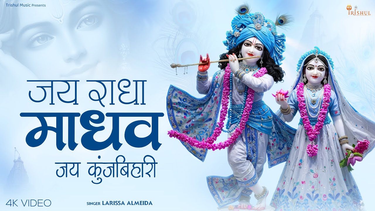 जय राधा माधव जय कुंज बिहारी - Peaceful Radha Krishna Bhajan | Jai Radha Madhav Jai Kunj Bihari