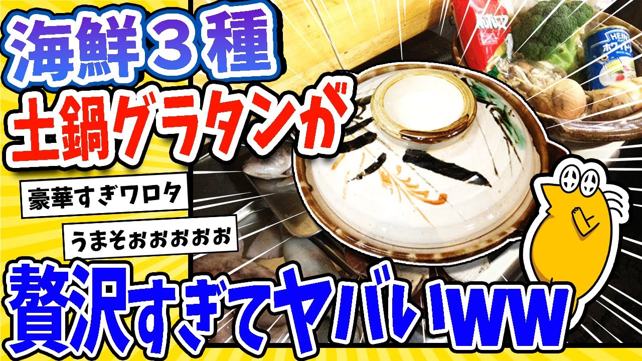 【2ch面白いスレ】海鮮3種使って超贅沢なグラタン土鍋で作ったったwww
