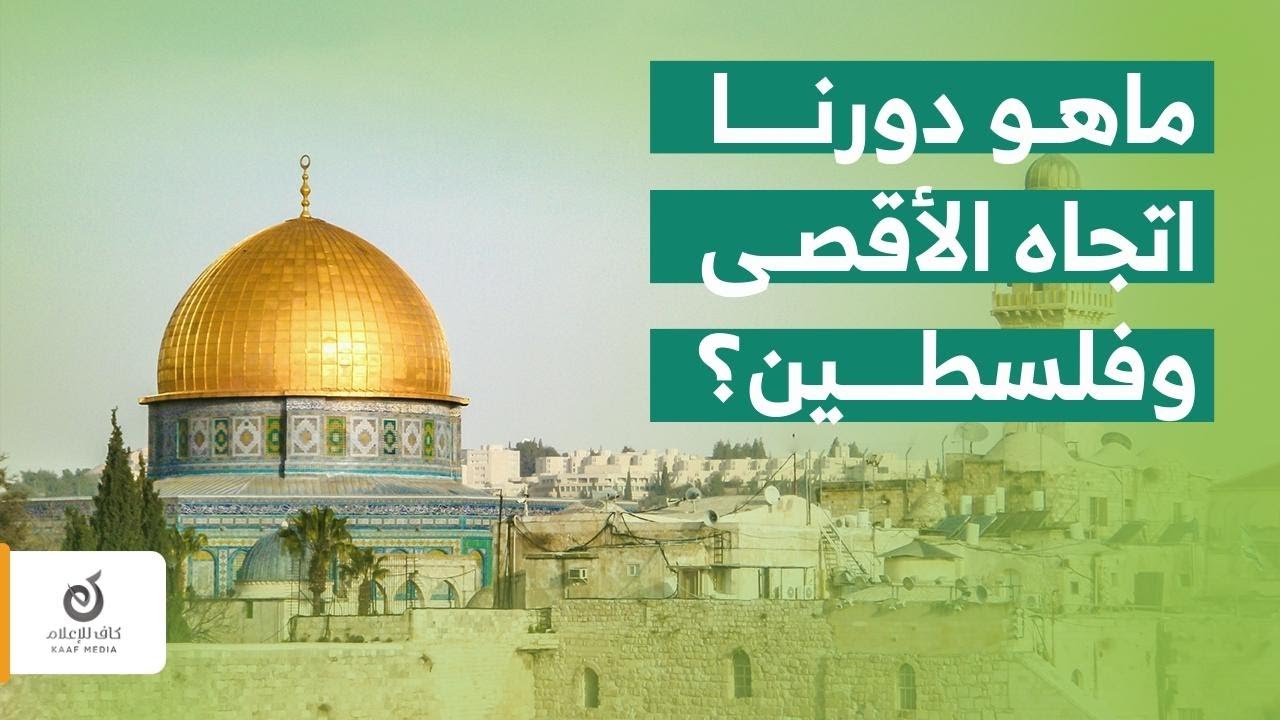ما هو دورنا وواجبنا اتجاه المسجد الأقصى وفلسطين؟