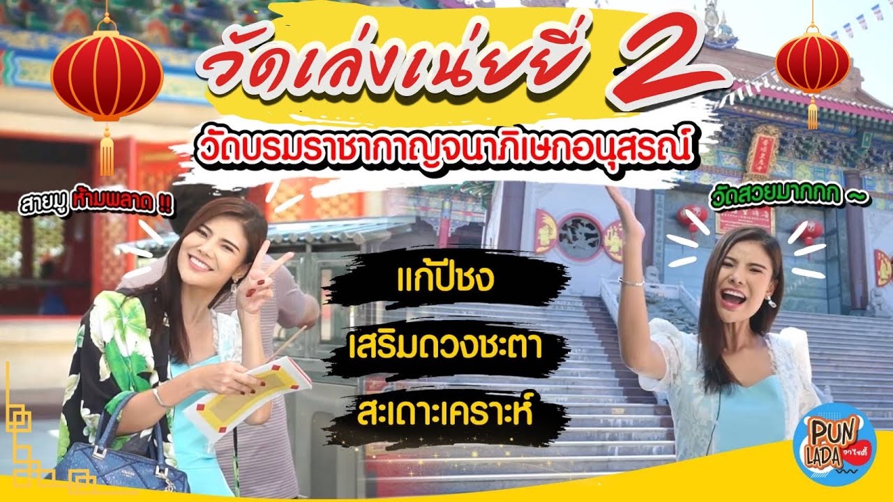 แก้ปีชง 2566 ไหว้พระ เสริมดวง ที่วัดเล่งเน่อยี่2 ตอนรับปีใหม่ ดวงดี รับทรัพย์ ตลอดปี