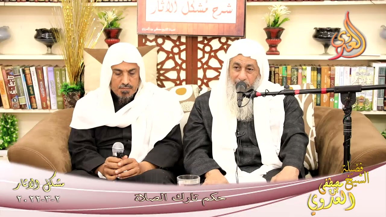شرح مشكل الآثار (118) ' حكم تارك الصلاة ' للشيخ مصطفى العدوي تاريخ 02-03-2022