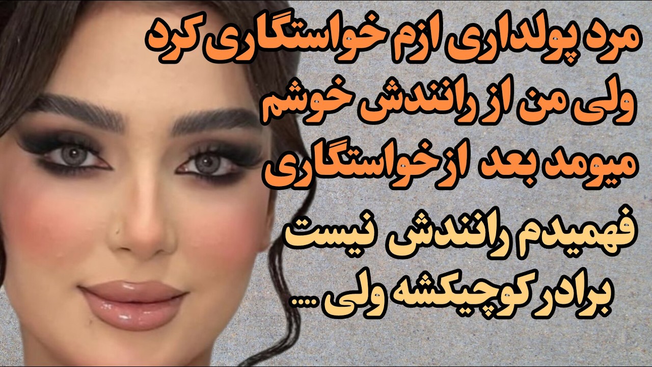 مرد پولداری ازم خواستگاری کرد ولی من از رانندش خوشم میومد بعد از خواستگاری فهمیدم رانندش نیست ...