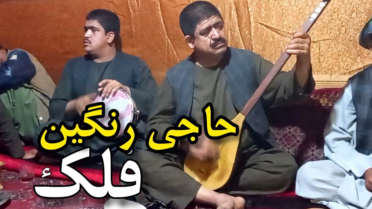 فلک های زیبا از حاجی رنگین پنجه طلایی افغانستان | Haji Rangeen  New Song Falak 2021