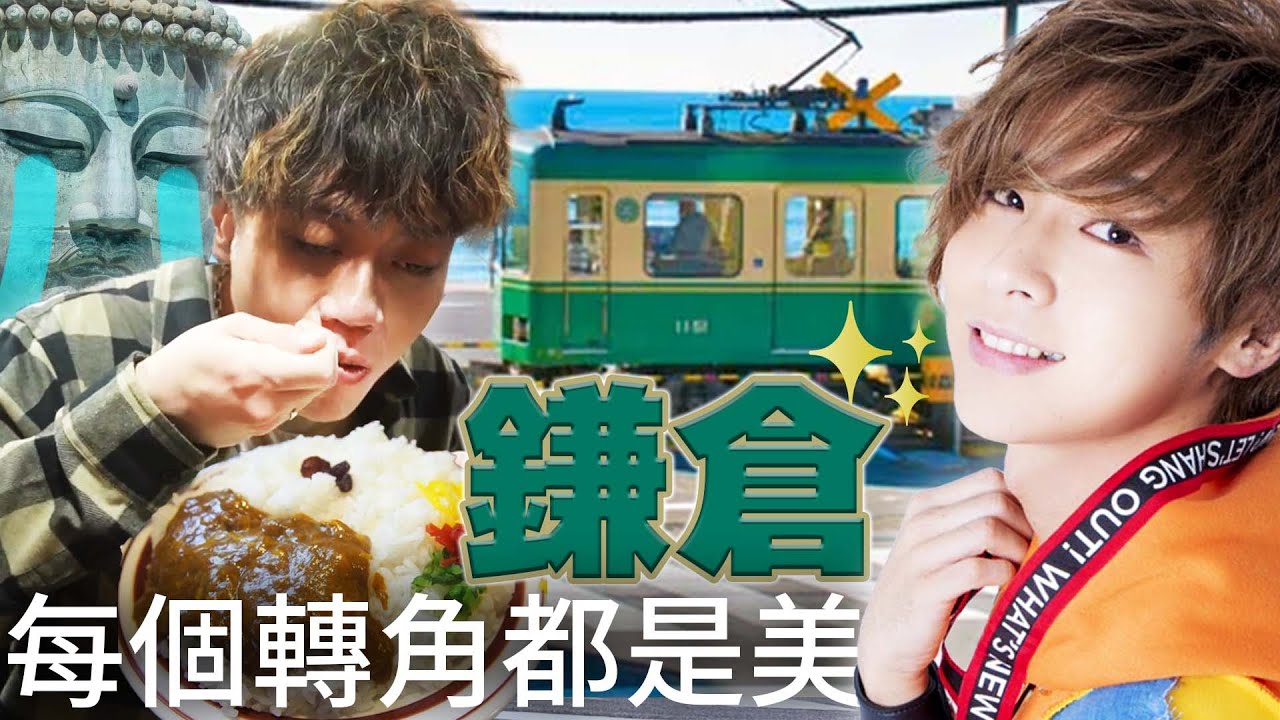 在地人我帶路，把鎌倉玩成一場熱血日劇！ feat.@安達勇人(YUTO ADACHI)
