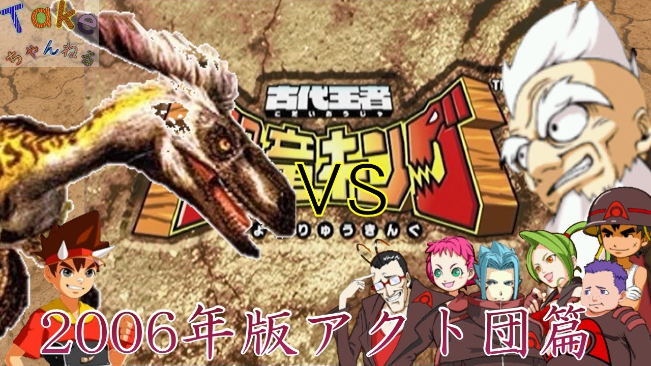 【#恐竜キング  】ディノニクス 2006年版VSアクト団(AlphaGangStage2006Ver)【#DinosaurKing  /#Takeちゃんねる 】