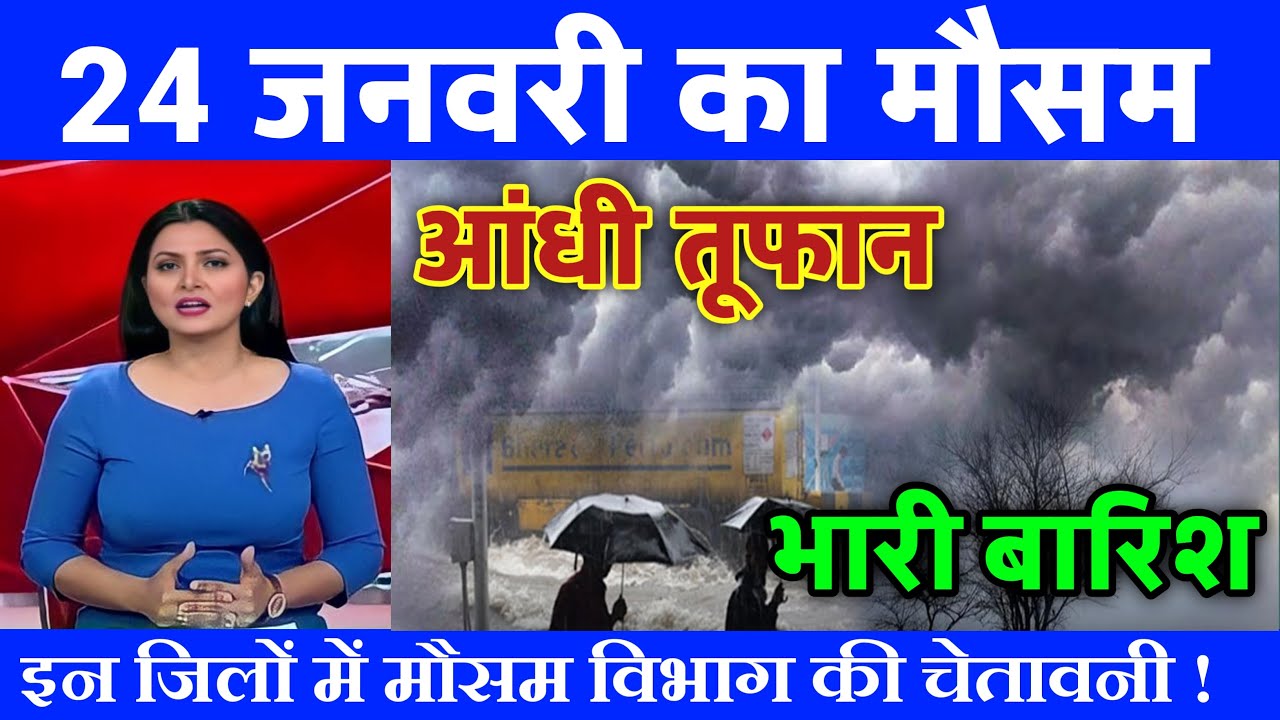 23 जनवरी का मौसम| today weather update, heat wave, 