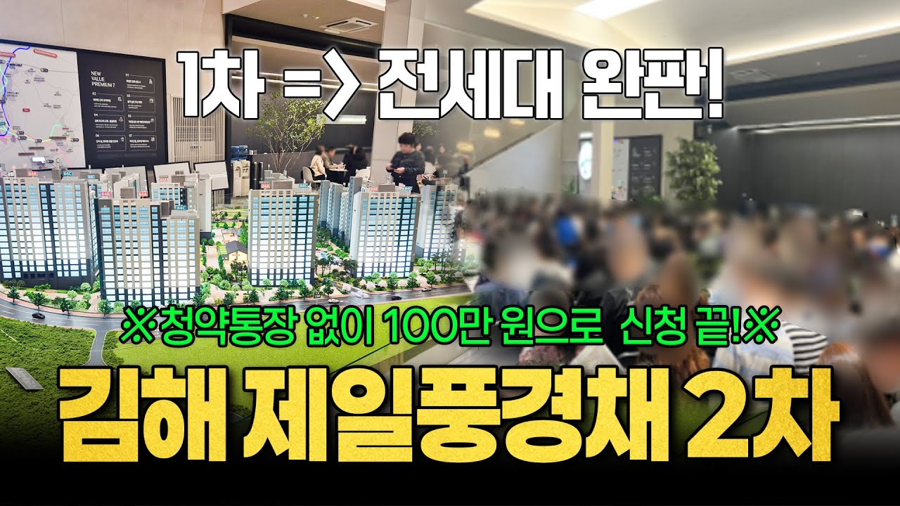 김해 테크노밸리 제일풍경채2차 청약 통장 없어도 100만원으로 청약 신청 가능한 신축대단지, 1차 완판